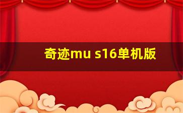 奇迹mu s16单机版